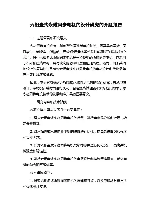 六相盘式永磁同步电机的设计研究的开题报告