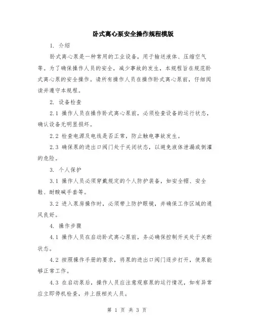 卧式离心泵安全操作规程模版