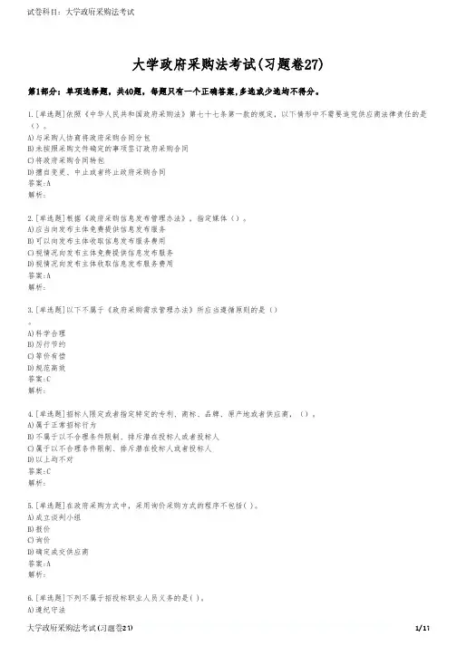 大学政府采购法考试(习题卷27)
