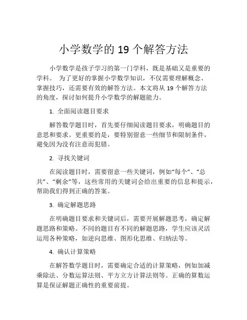小学数学的19个解答方法