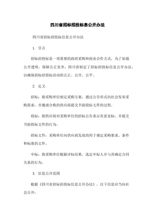 四川省招标招投标息公开办法