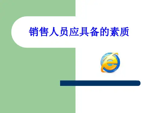 销售人员应具备素质.pptx