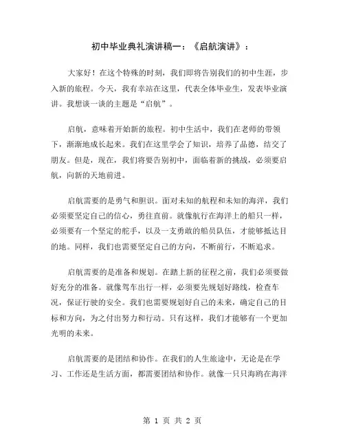初中毕业典礼演讲稿一：《启航演讲》
