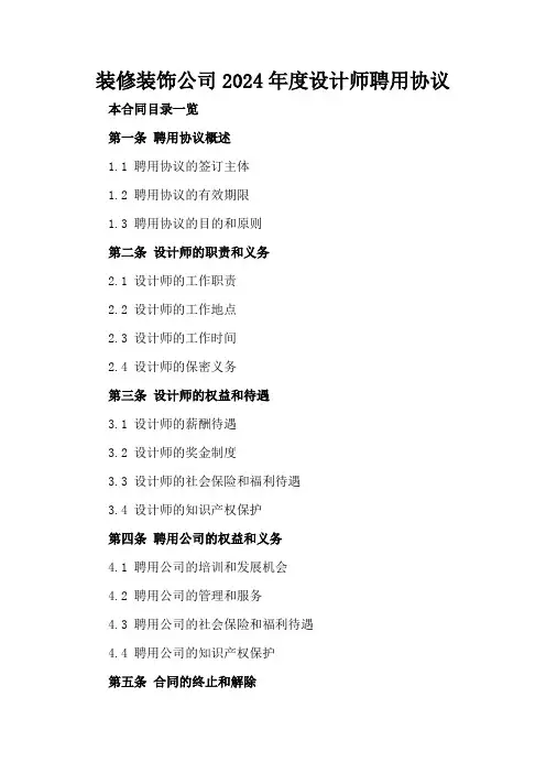 装修装饰公司2024年度设计师聘用协议