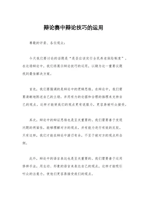 辩论赛中辩论技巧的运用