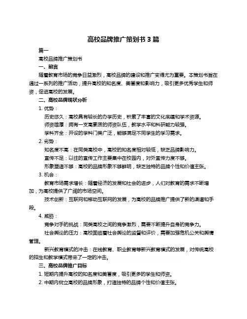 高校品牌推广策划书3篇