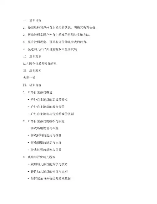 户外自主游戏计划培训方案
