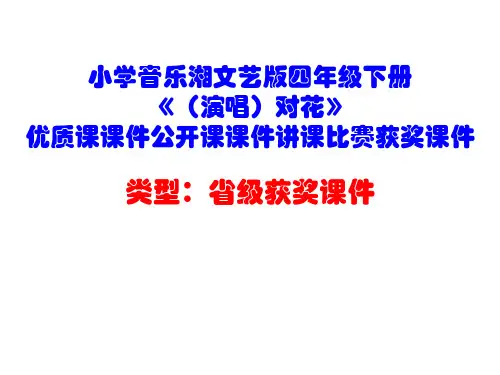 小学音乐湘文艺版四年级下册《(演唱)对花》优质课课件公开课课件讲课比赛获奖课件D001