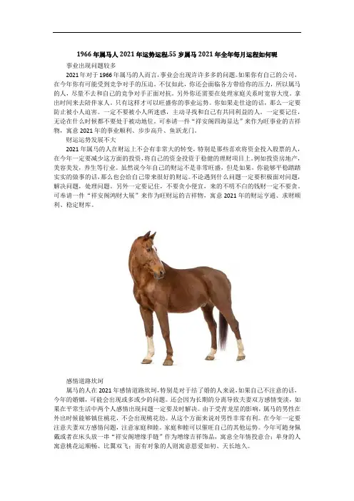 1966年属马人2021年运势运程,55岁属马2021年全年每月运程如何呢