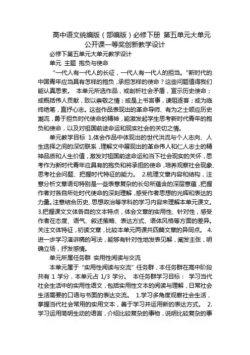 高中语文统编版(部编版)必修下册 第五单元大单元公开课一等奖创新教学设计