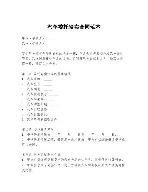 汽车委托寄卖合同范本