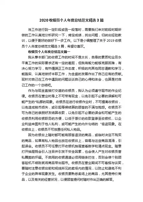 2020收银员个人年度总结范文精选3篇