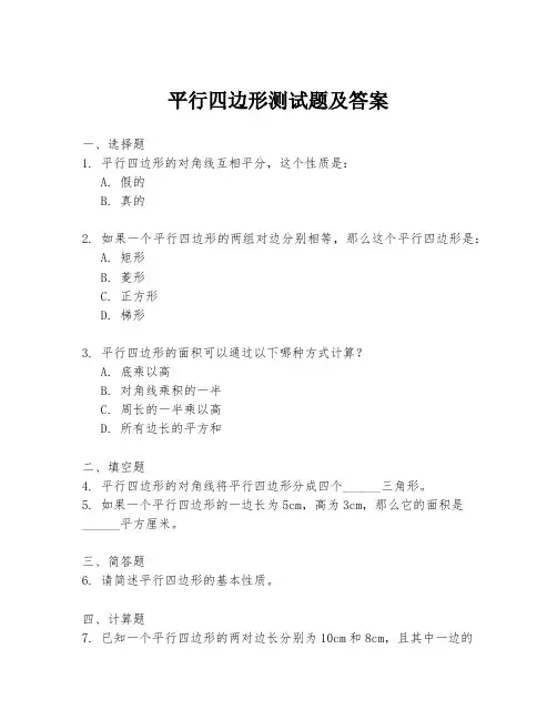 平行四边形测试题及答案