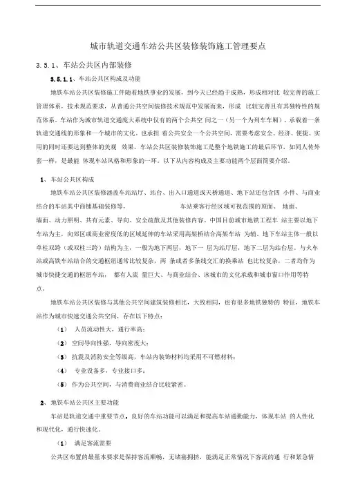 城市轨道交通车站公共区装修装饰施工管理要点