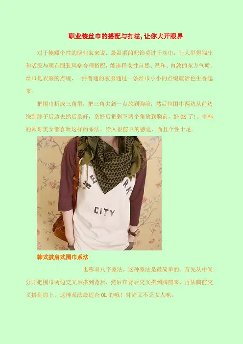 职业装丝巾的搭配与打法 让你大开眼界
