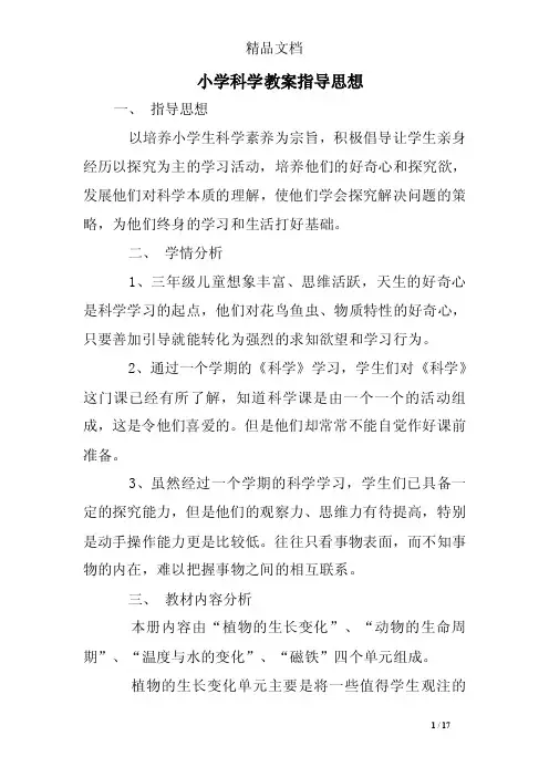 小学科学教案指导思想