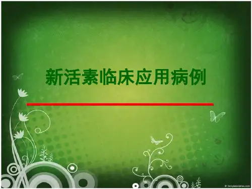 新活素临床应用病例