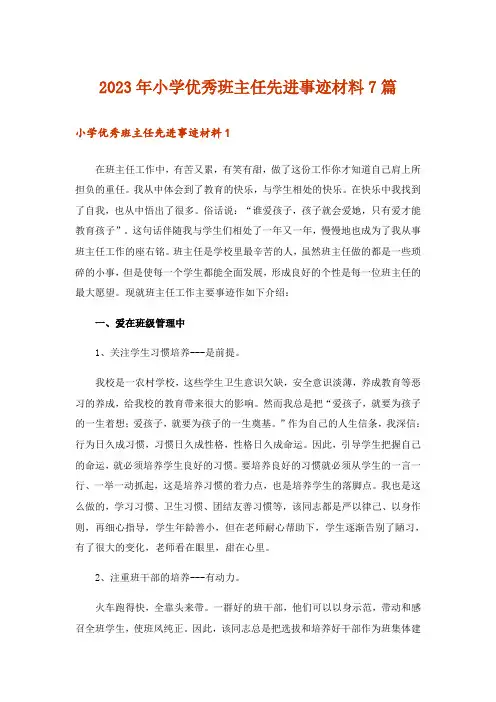 2023年小学优秀班主任先进事迹材料7篇