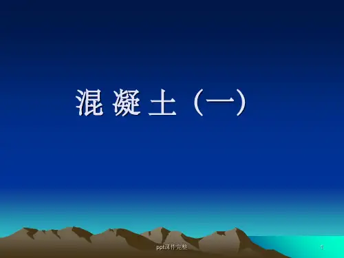 混凝土(一)ppt课件【可编辑全文】