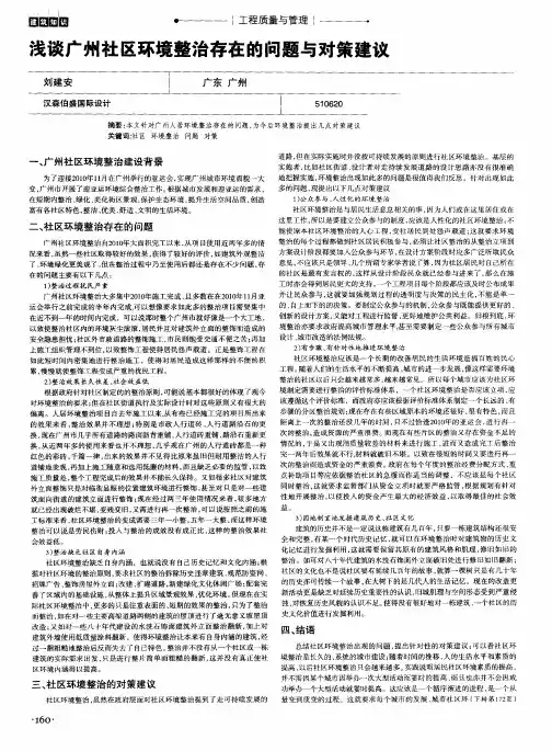 浅谈广州社区环境整治存在的问题与对策建议