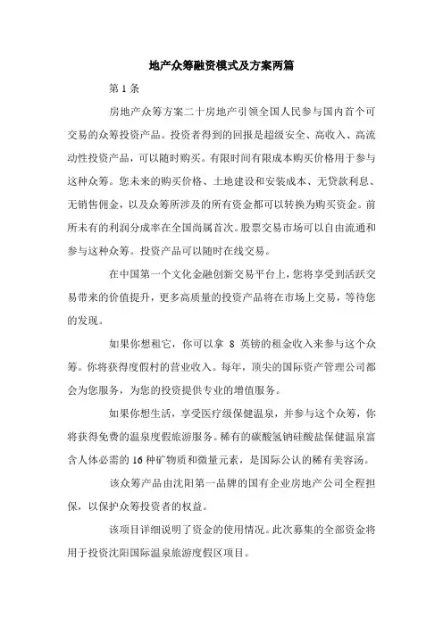地产众筹融资模式及方案两篇.doc