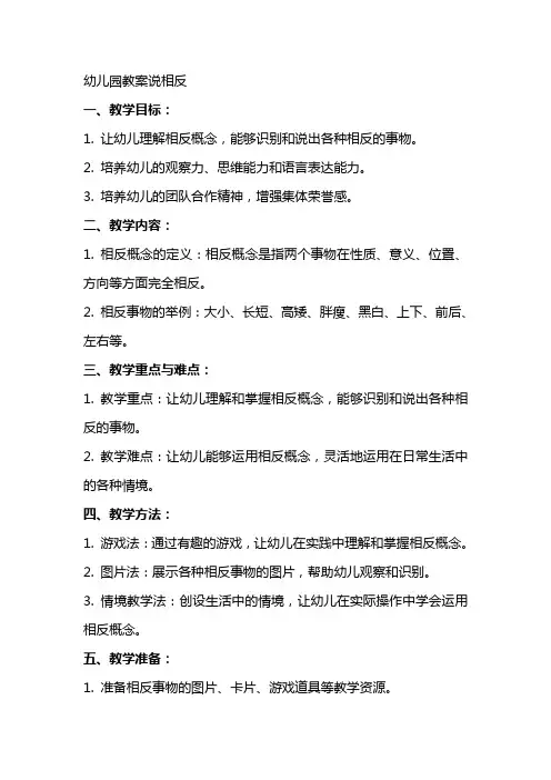 幼儿园教案说相反