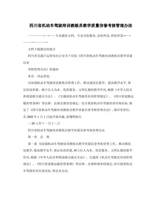 四川省机动车驾驶培训教练员教学质量信誉考核管理办法