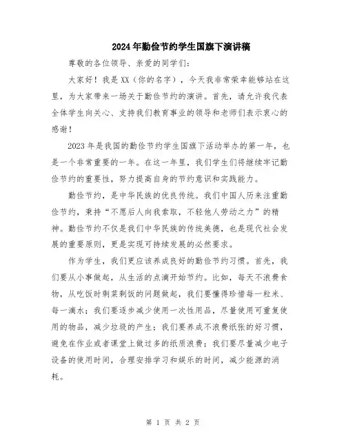 2024年勤俭节约学生国旗下演讲稿