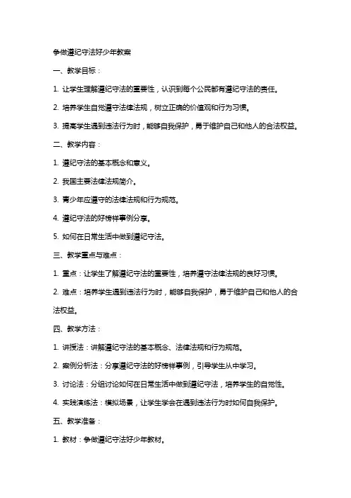 争做遵纪守法好少年教案