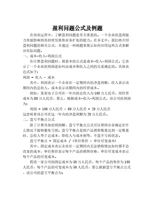 盈利问题公式及例题