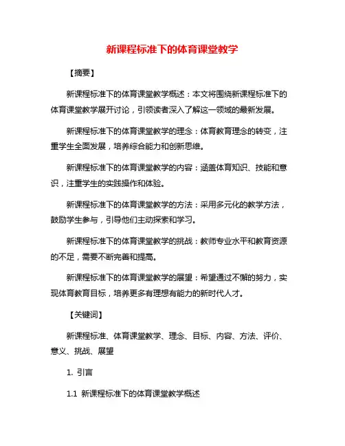 新课程标准下的体育课堂教学
