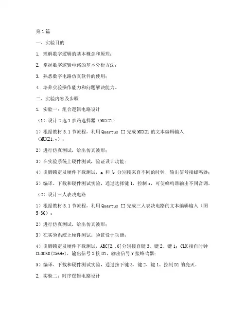 数字逻辑实验报告武大(3篇)