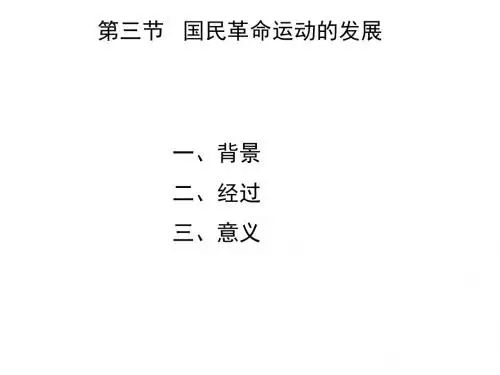 第三节   国民革命运动的发展