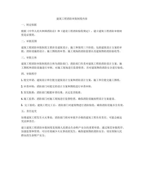 建筑工程消防审批制度内容