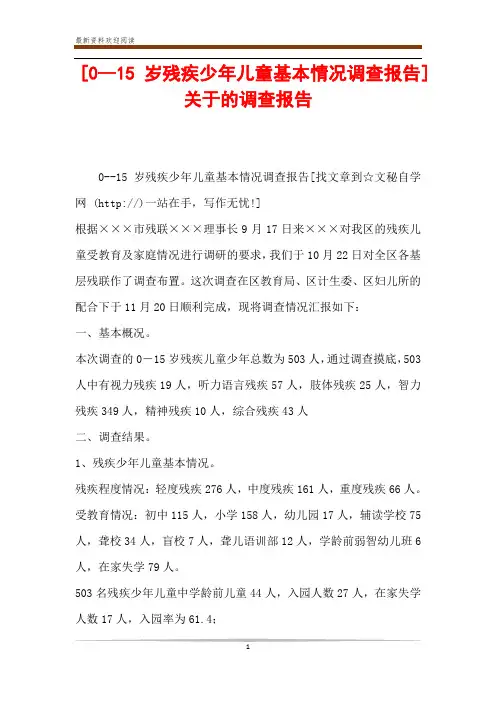 [0--15岁残疾少年儿童基本情况调查报告]关于的调查报告