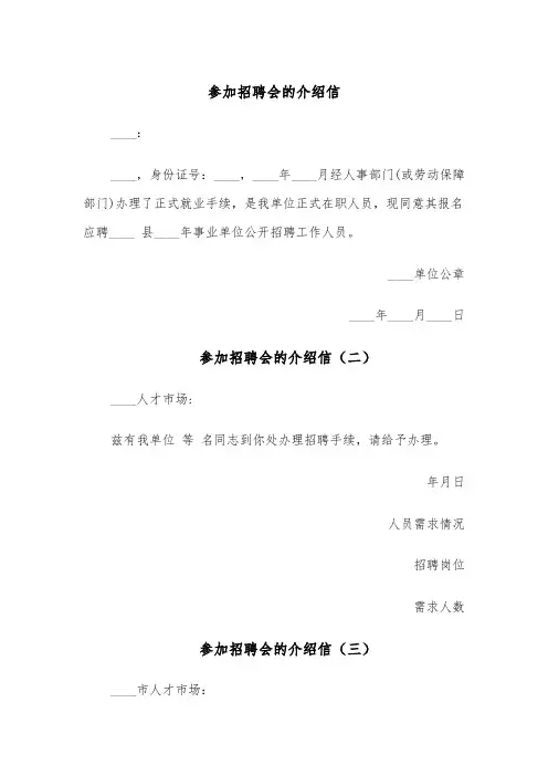 参加招聘会的介绍信(六篇)
