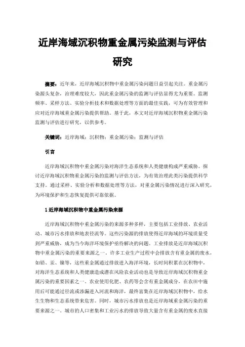近岸海域沉积物重金属污染监测与评估研究