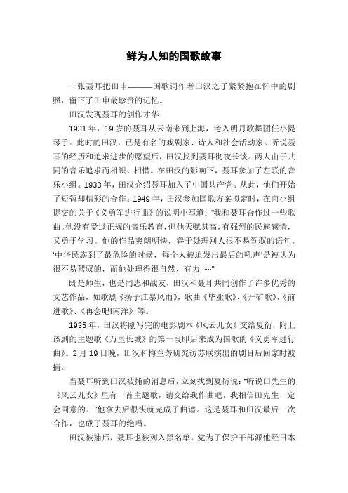 鲜为人知的国歌故事