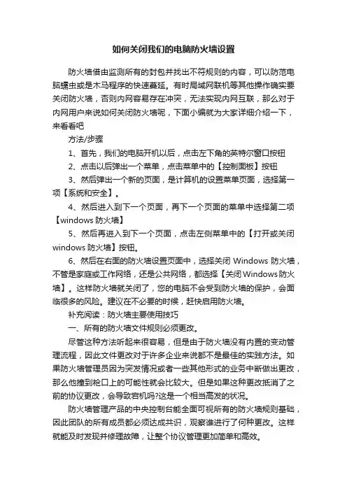 如何关闭我们的电脑防火墙设置
