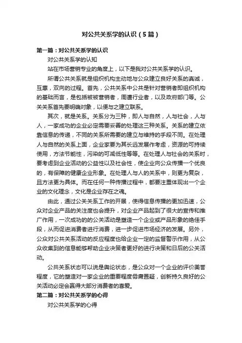 对公共关系学的认识（5篇）