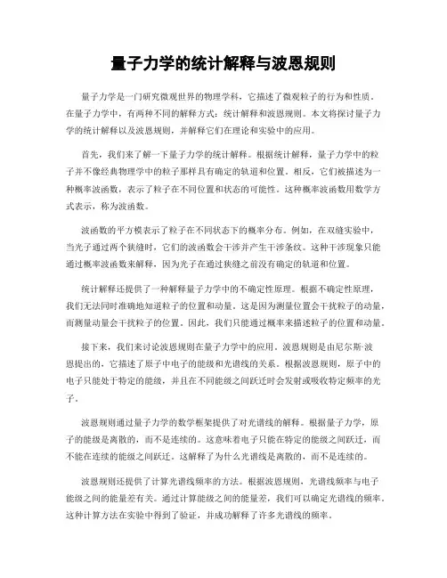 量子力学的统计解释与波恩规则