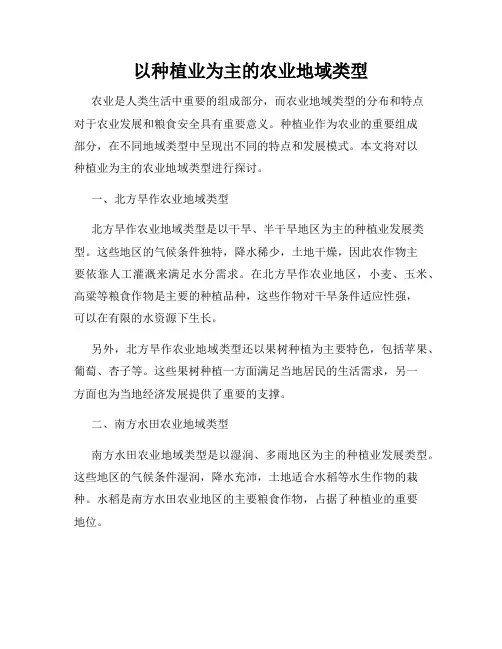以种植业为主的农业地域类型