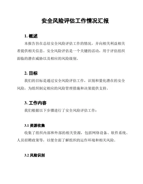 安全风险评估工作情况汇报