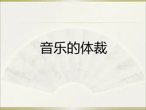音乐的体裁