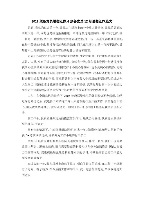 2019预备党员思想汇报4 预备党员12月思想汇报范文 精品
