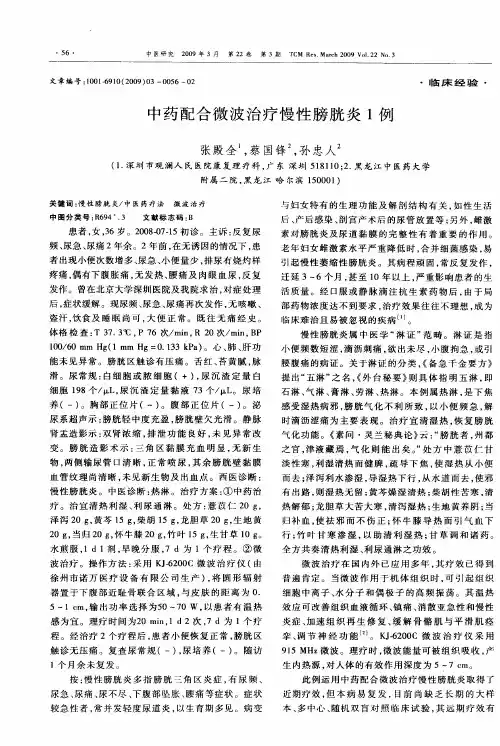 中药配合微波治疗慢性膀胱炎1例