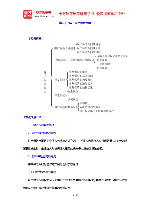 徐学鹿《商法学》笔记和考研真题详解-第三十七章 财产保险合同【圣才出品】