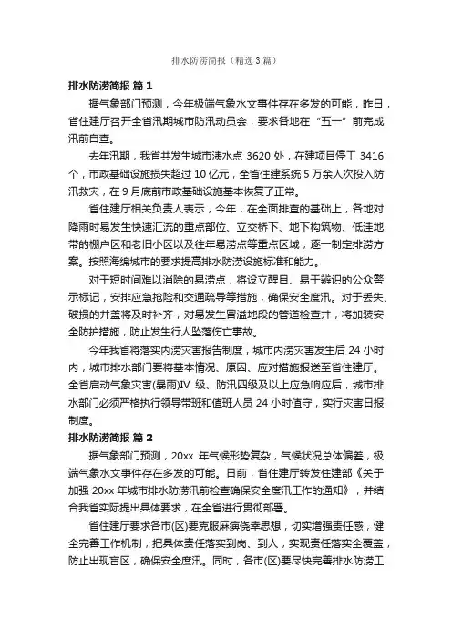 排水防涝简报（精选3篇）