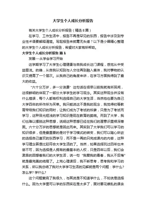 有关大学生个人成长分析报告（精选8篇）