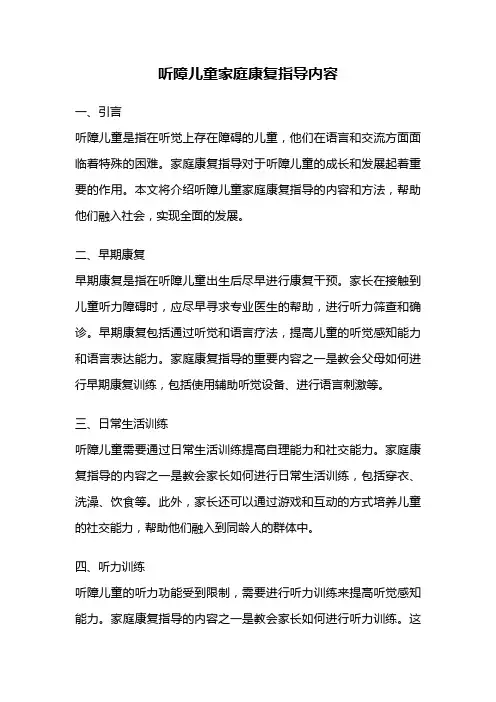听障儿童家庭康复指导内容